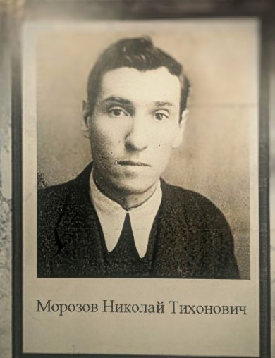 Морозов Николай Тихонович