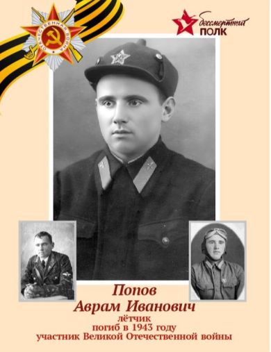 Попов Аврам Иванович