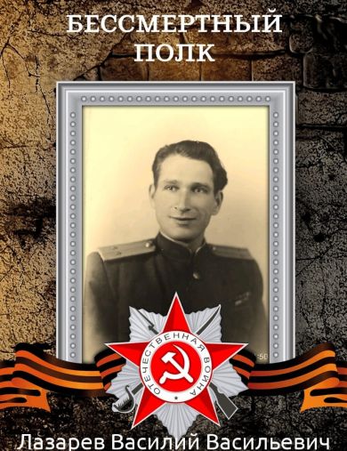 Лазарев Василий Васильевич