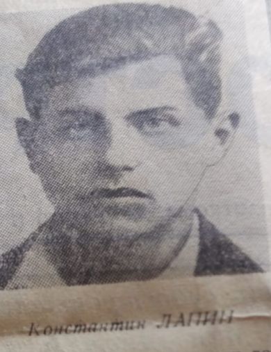 Лапин Константин Ивановаич