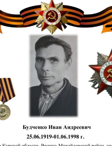 Будченко Иван Андреевич
