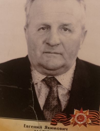 Матюха Евгений Якимович