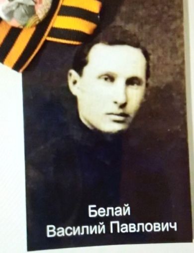 Белай Василий Павлович