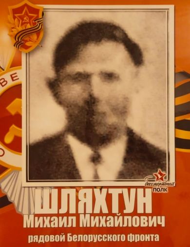 Шляхтун Михаил Михайлович