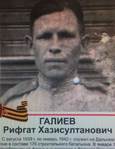 Галиев Рахват (Рифгат) Султанович (Хазисултанович)