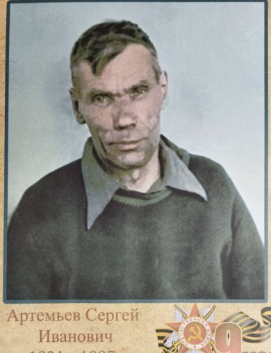 Артемьев Сергей Иванович