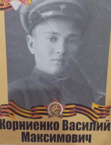 Корниенко Василий Максимович
