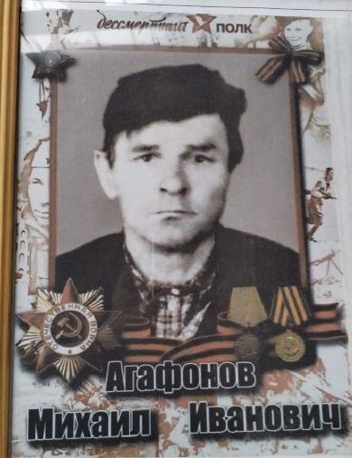 Агафонов Михаил Иванович