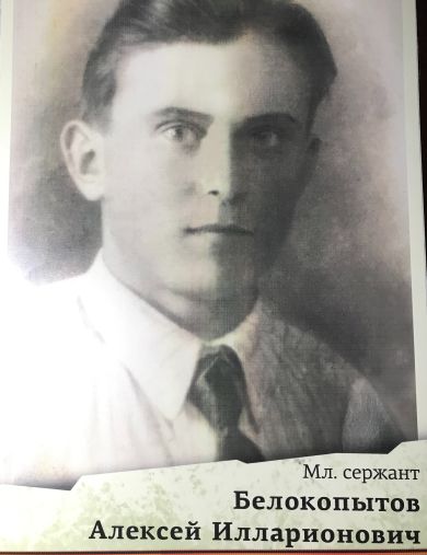 Белокопытов Алексей Илларионович