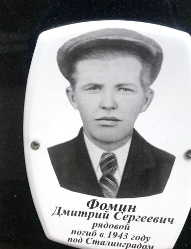 Фомин Дмитрий Сергеевич