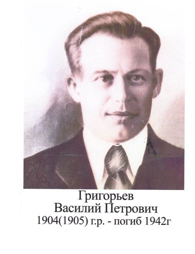 Григорьев Василий Петрович