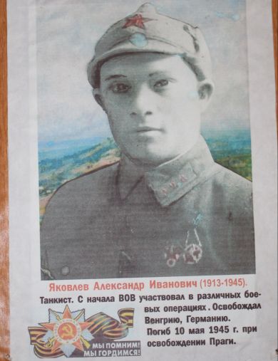 Яковлев Александр Иванович