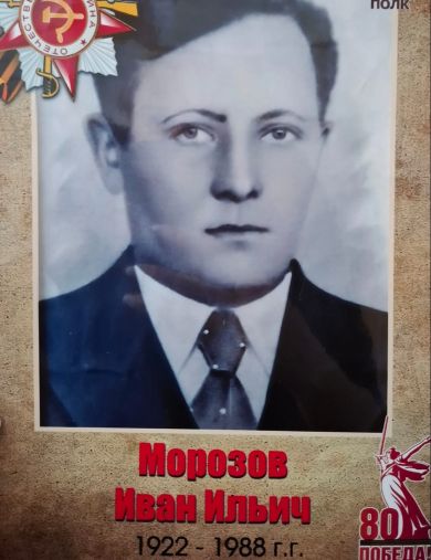 Морозов Иван Ильич