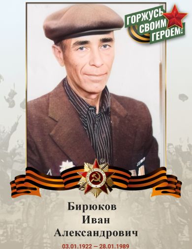 Бирюков Иван Александрович