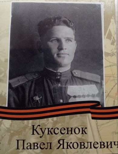 Куксенок Павел Яковлевич