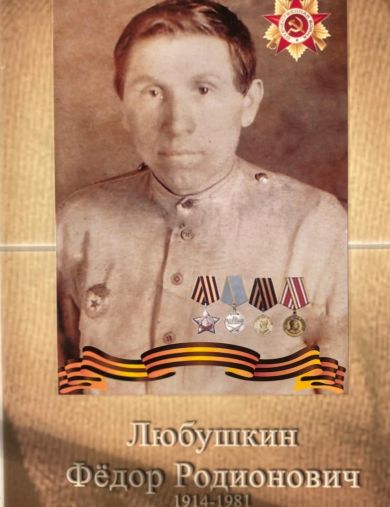 Любушкин Федор Родионович