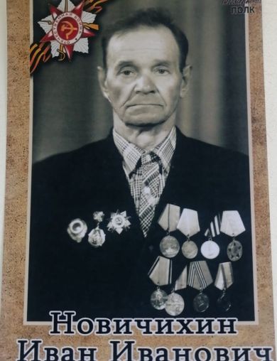 Новичихин Иван Иванович