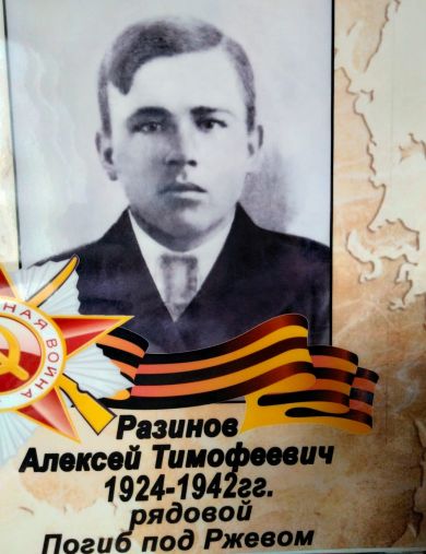 Разинов Алексей Тимофеевич
