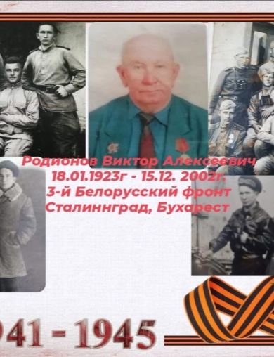 Родионов Виктор Алексеевич