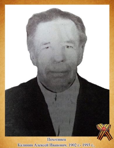 Калинин Алексей Иванович