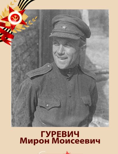 Гуревич Мирон Моисеевич