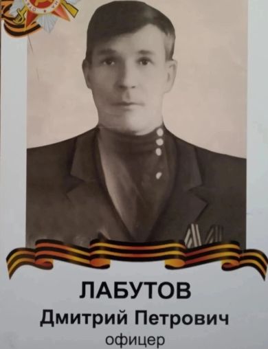 Лабутов Дмитрий Петрович