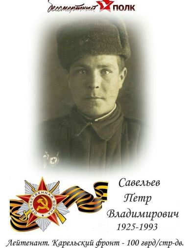 Савельев Петр Владимирович