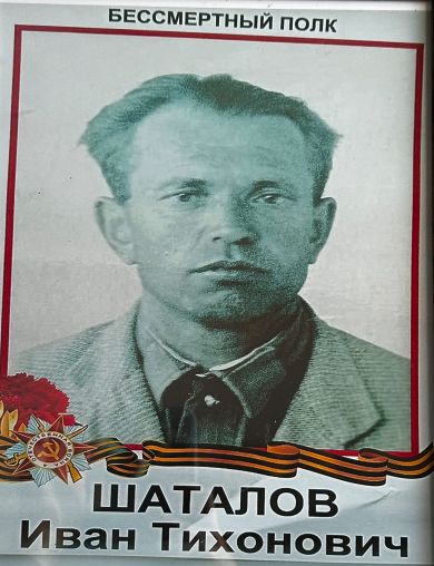 Шаталов Иван Тихонович
