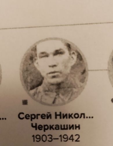 Черкашин Сергей Николаевич