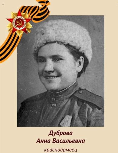 Дуброва (Козьменко) Анна Васильевна
