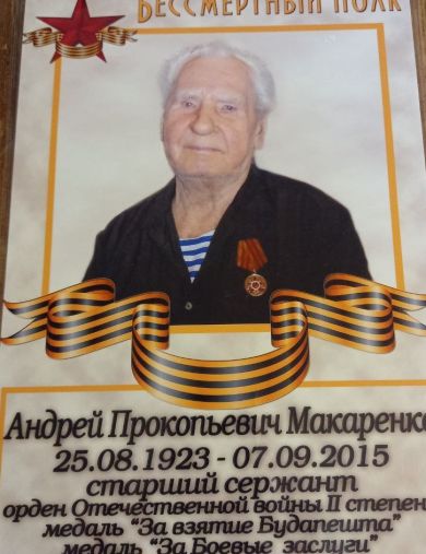 Макаренко Андрей Прокопьевич