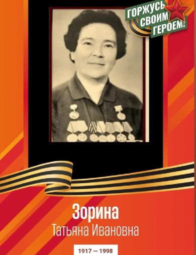 Зорина Татьяна Ивановна