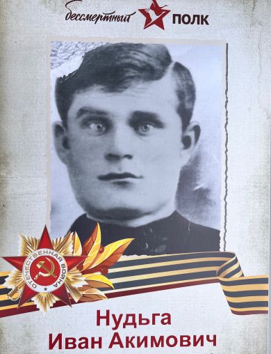 Нудьга Иван Акимович