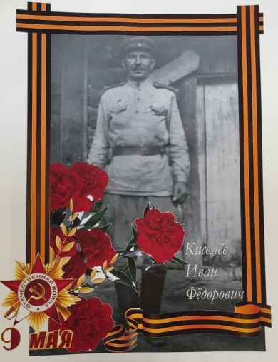 Киселев Иван Федорович