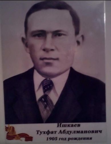 Ишкаев Тухфат Абдулманович