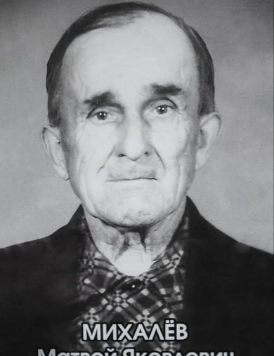Михалев Матвей Яковлевич