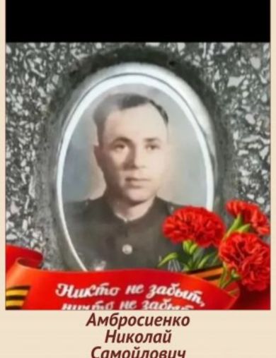 Амбросиенко Николай Самойлович