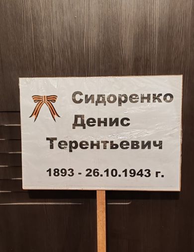 Сидоренко Денис Терентьевич