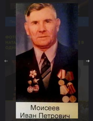 Моисеев Иван Петрович