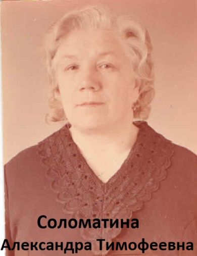 Стырова (Соломатина) Александра Тимофеевна