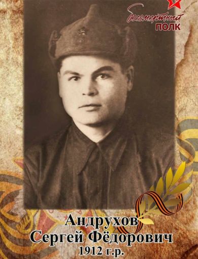 Андрухов Сергей Федорович