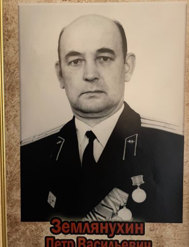 Землянухин Петр Васильевич