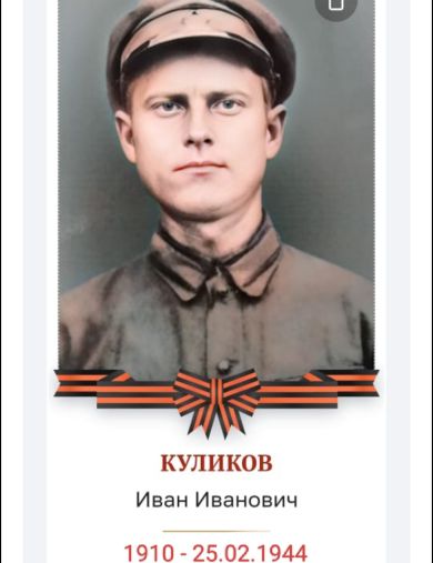 Куликов Иван Иванович