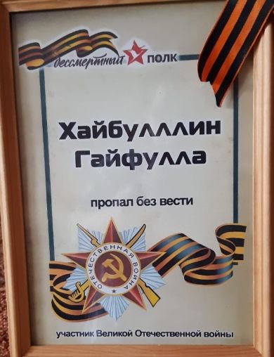 Хайбуллин Гайфулла