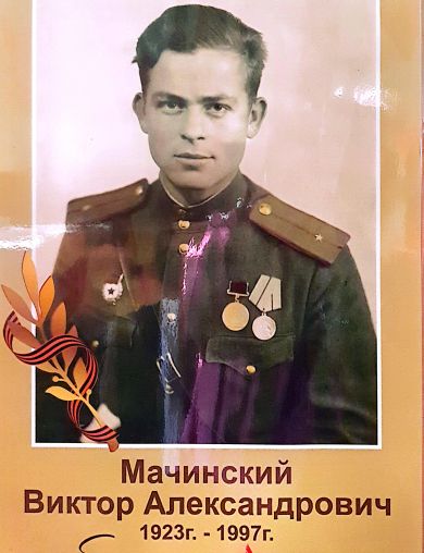 Мачинский Виктор Александрович
