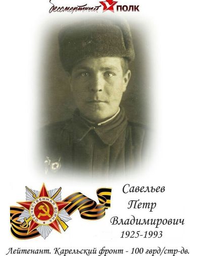Савельев Петр Владимирович