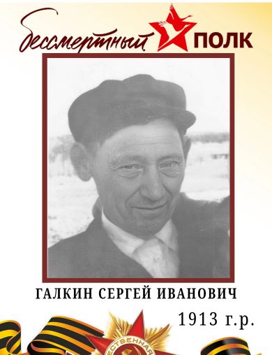 Галкин Сергей Иванович