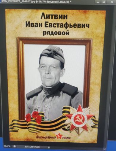 Литвин Иван Евстафьевич
