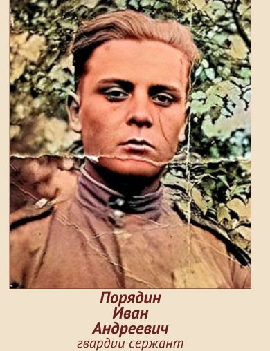 Порядин Иван Андреевич