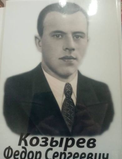 Козырев Федор Сергеевич